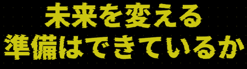 未来を変える準備はできているか