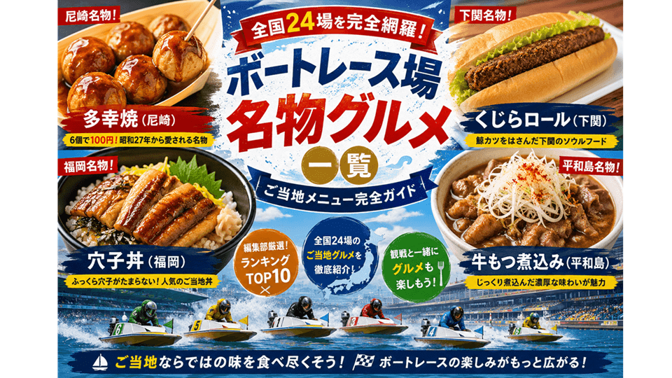 ボートレース場名物グルメ一覧｜全国24場のご当地メニュー完全ガイド