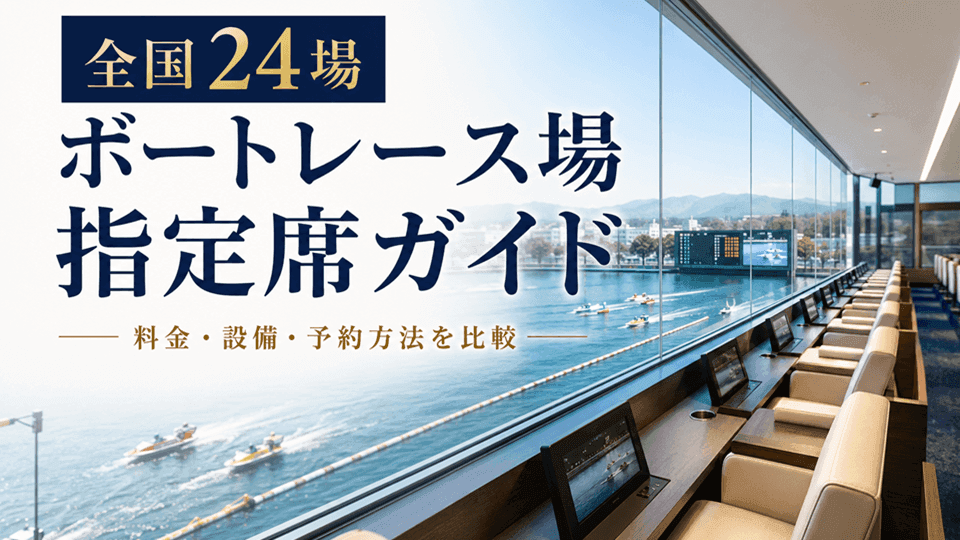 ボートレース場指定席一覧