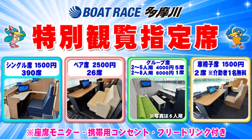ボートレース多摩川の有料指定席