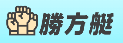 勝方艇