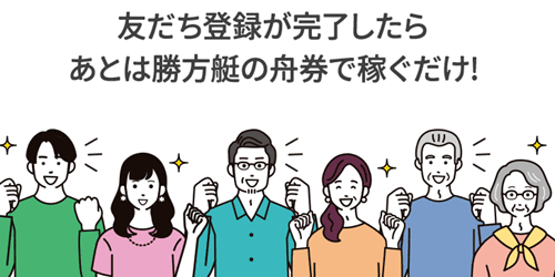 友だち登録が完了したら、あとは勝方艇の舟券で稼ぐだけ！