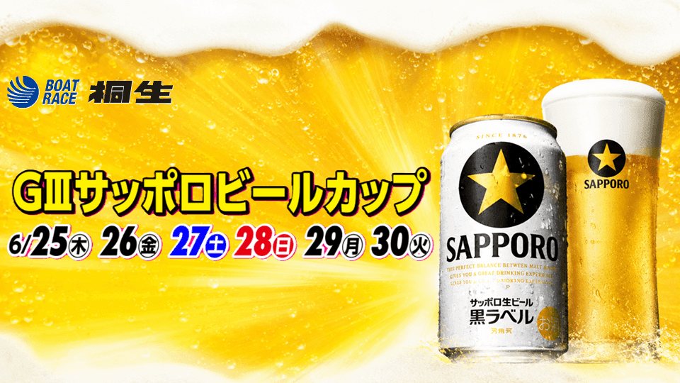桐生GⅢサッポロビールカップ2026