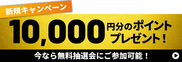 新規キャンペーン10,000円分PTプレゼント
