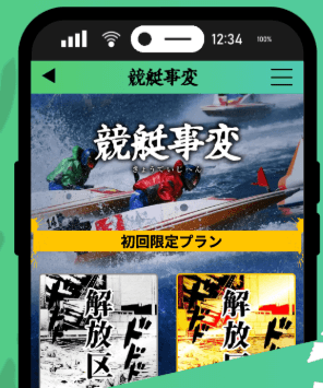 競艇事変のスマホ画面