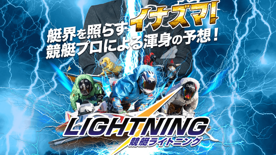 競艇ライトニング（LIGHTNING）
