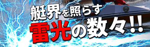 艇界を照らす雷光の数々