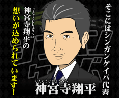シンガンケイバ代表・神宮寺翔平