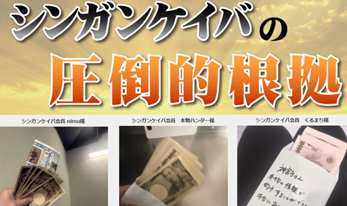 シンガンケイバの圧倒的根拠