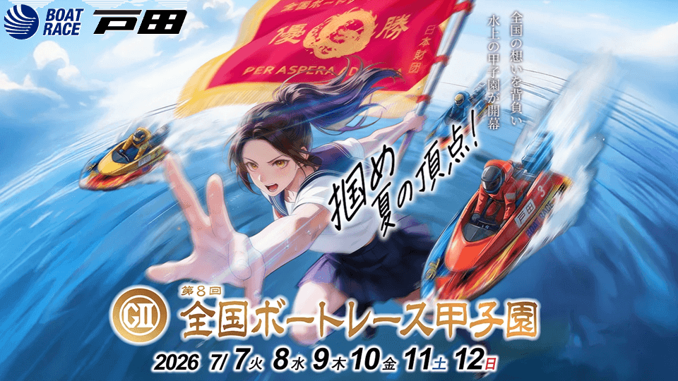 戸田GⅡ第8回全国ボートレース甲子園