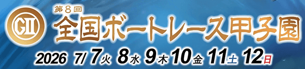 第8回全国ボートレース甲子園