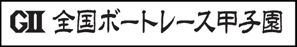 GⅡ全国ボートレース甲子園