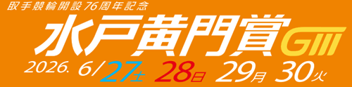 取手競輪GⅢ水戸黄門賞2026