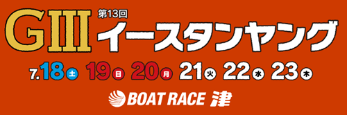 GIII第13回イースタンヤング