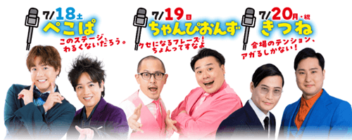 GIII第13回イースタンヤングお笑いライブ