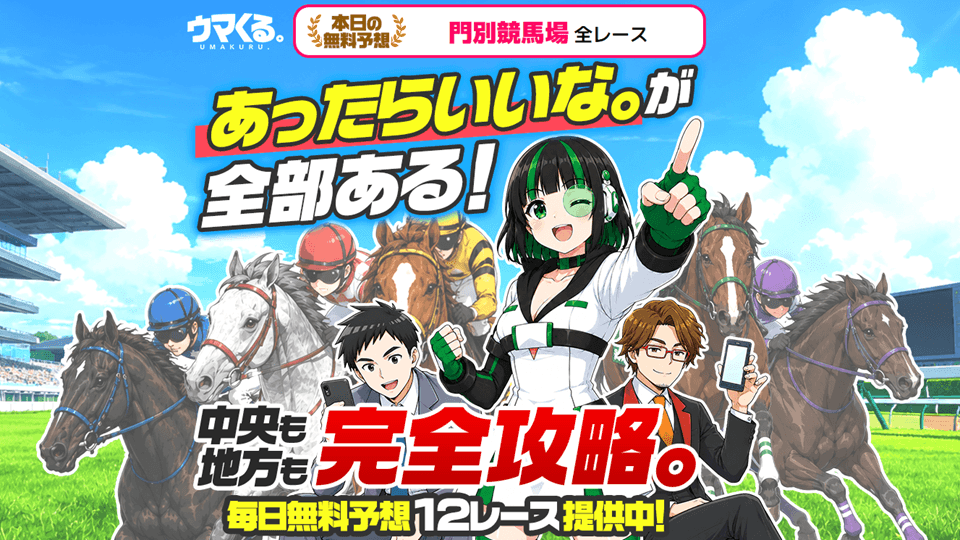 ウマくる。