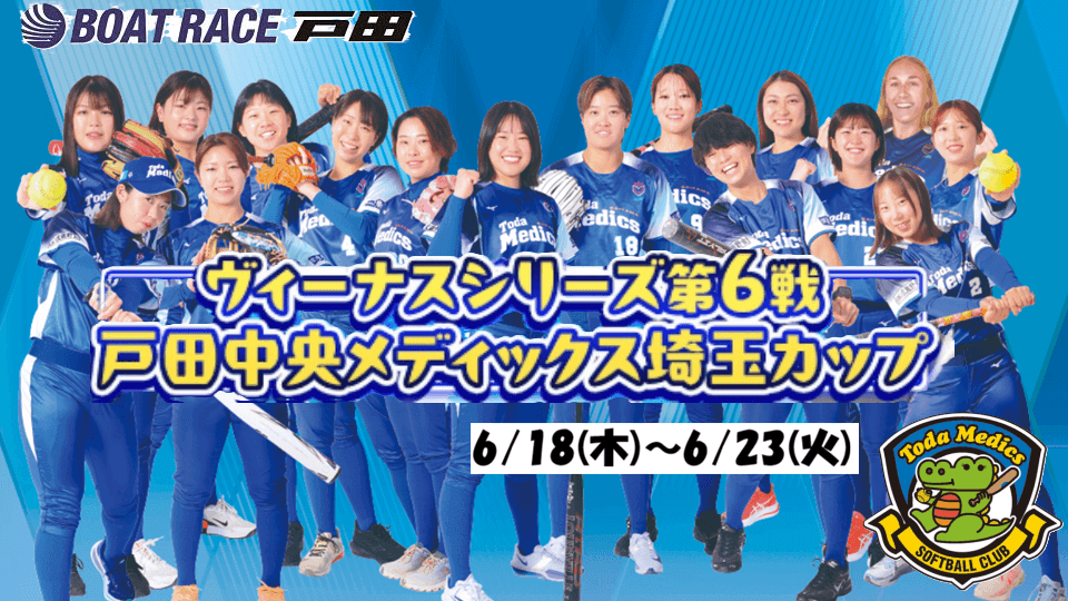 ヴィーナスシリーズ第6戦戸田中央メディックス埼玉杯2026