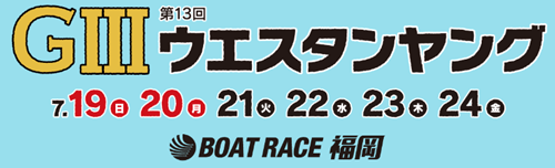 第13回GⅢウエスタンヤング