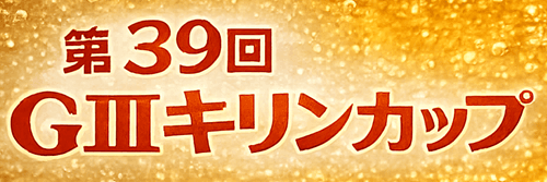 第39回キリンカップGIII