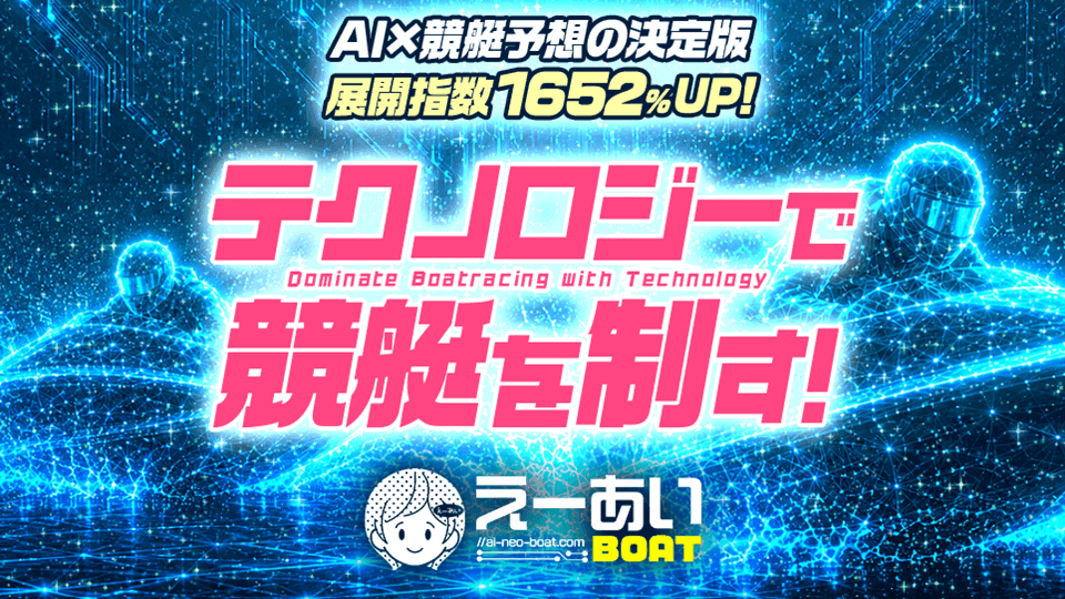 えーあいBOAT