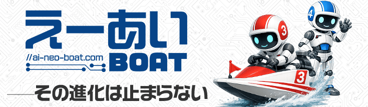 えーあいBOATその進化は止まらない