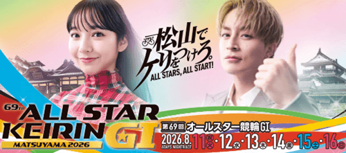 第69回オールスター競輪 GⅠ