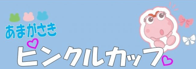 あまがさきピンクルカップ