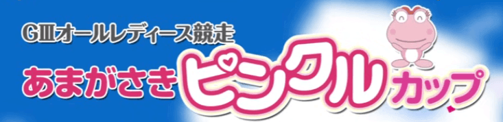 オールレディース競走あまがさきピンクルカップ