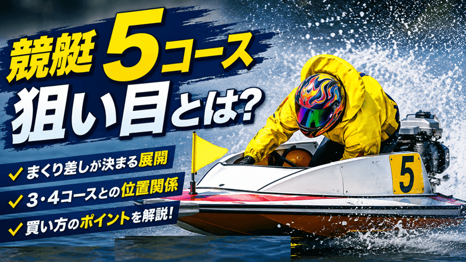 競艇5コースの狙い目とは？