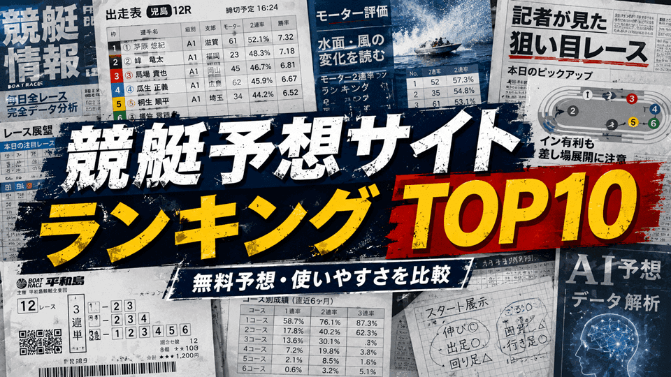 競艇予想サイト総合ランキング