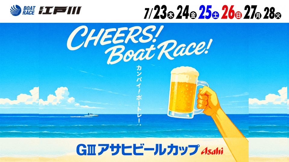 江戸川GⅢ第35回アサヒビールカップ2026