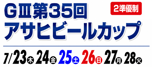 江戸川GⅢ第35回アサヒビールカップ2026