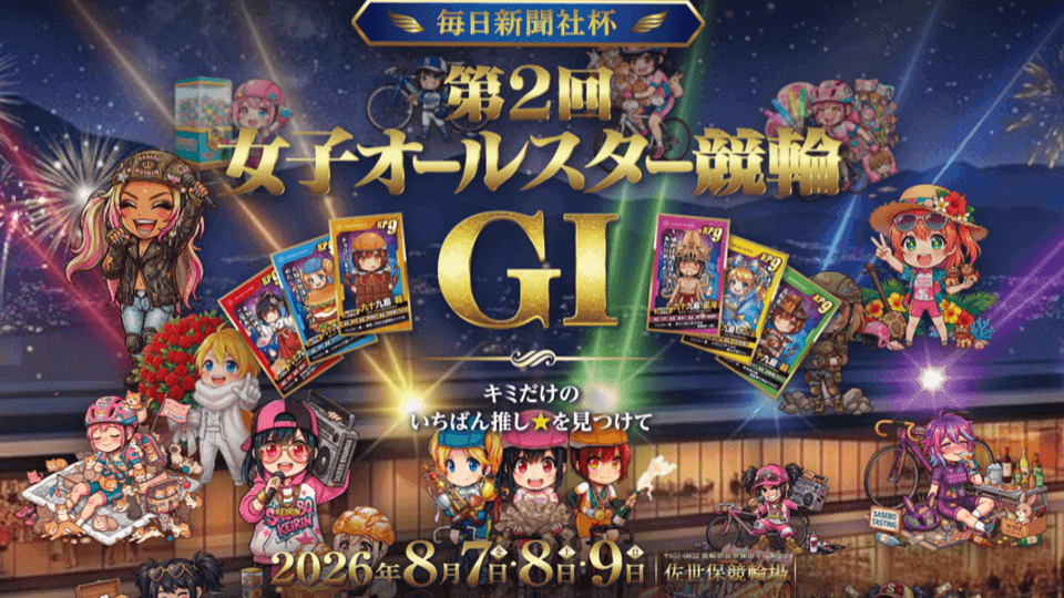 女子オールスター競輪GⅠ 2026