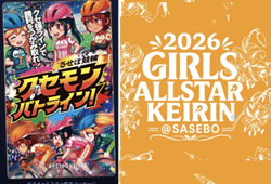 毎日新聞社杯 第2回女子オールスター競輪GⅠイベント情報