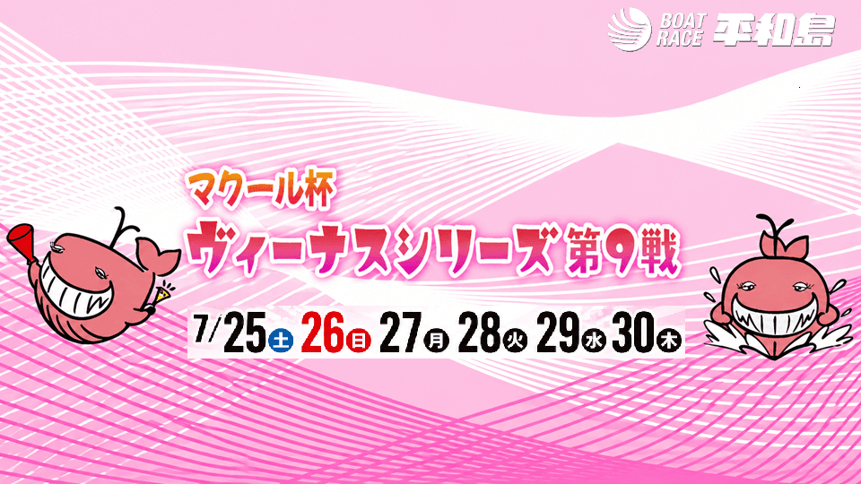 平和島ヴィーナスシリーズ第9戦マクール杯