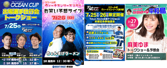 平和島ヴィーナスシリーズ第9戦マクール杯・イベント情報