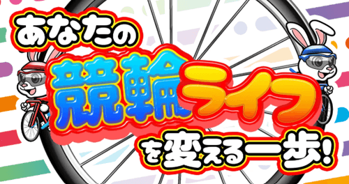 あなたの競輪ライフを変える一歩