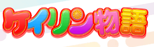 ケイリン物語