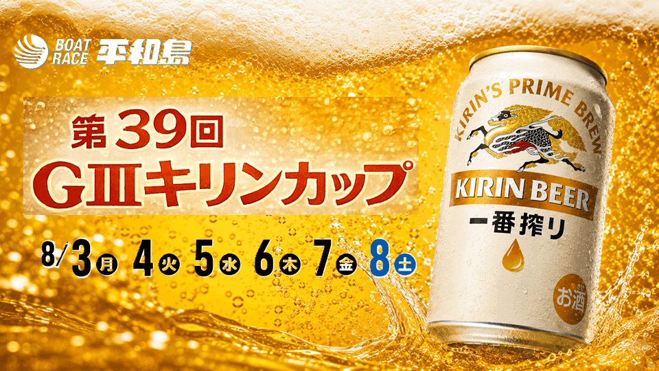 平和島GⅢ第39回キリンカップ2026