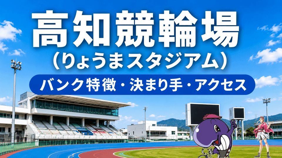 高知競輪場の特徴と攻略ポイント