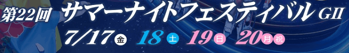第22回サマーナイトフェスティバルGⅡ2026