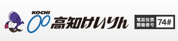 高知けいりん