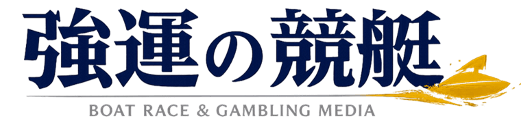 強運の競艇
