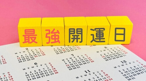 最強開運日