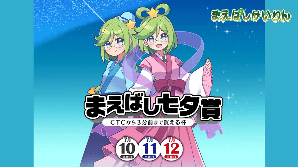 前橋GⅢまえばし七夕賞2026