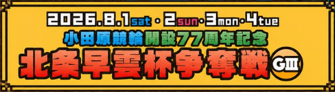 小田原競輪 開設77周年記念 北条早雲杯争奪戦2026