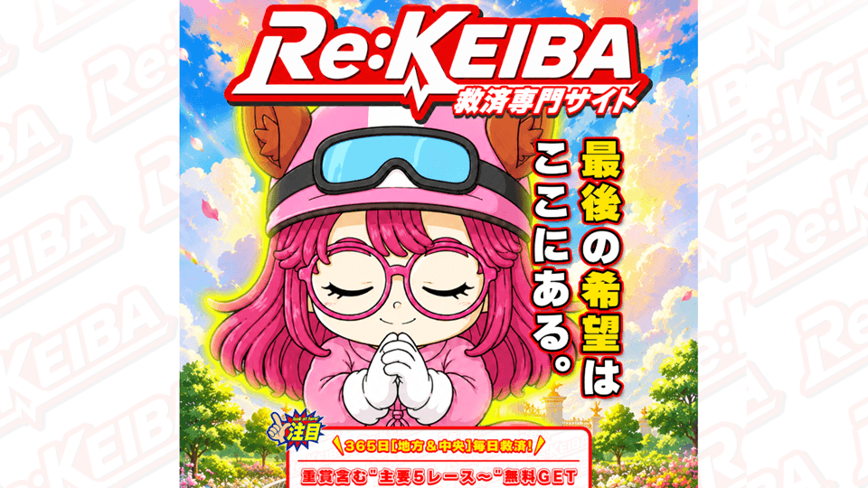 Re:KEIBA（リケイバ）