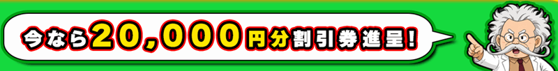今なら2万円分割引券進呈