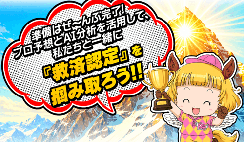 救済認定をつかみ取ろう！
