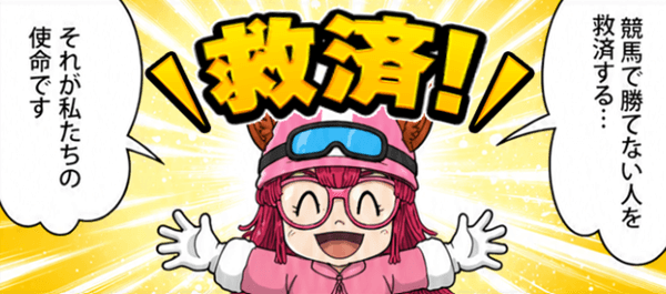 競馬で勝てない人を救済する！